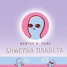 Химерна Планета. Книга 1. Нейтан В. Пайл. Мальопус