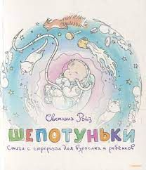 Шепотуньки. Стихи с сюрпризом для взрослых и ребёнков. Ройз Светлана. Ника-Центр