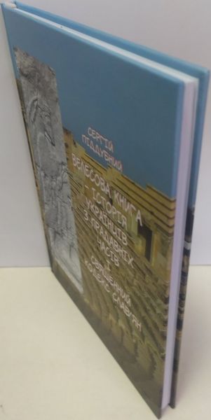 Велесова Книга – історія українців з прадавніх часів і священний кодекс слав’ян. Піддубний Сергій