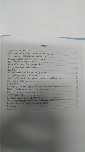 Велесова Книга – історія українців з прадавніх часів і священний кодекс слав’ян. Піддубний Сергій