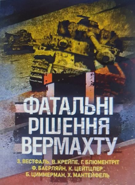 Фатальні рішення вермахту. КНТ