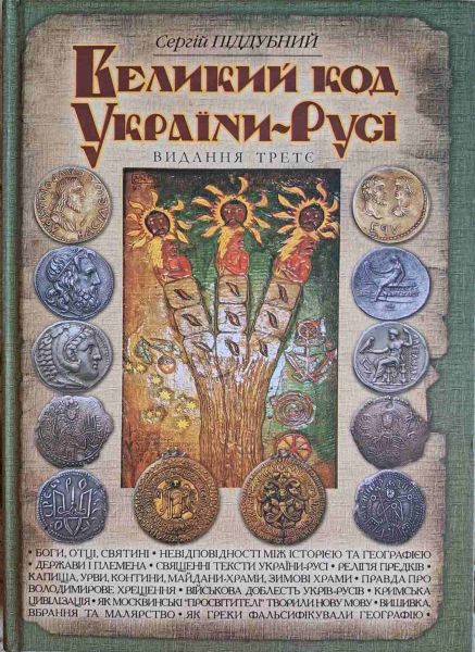 Великий код України-Русі. Піддубний Сергій