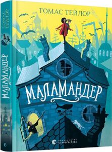 Маламандер. Тейлор Томас. Видавництво Старого Лева