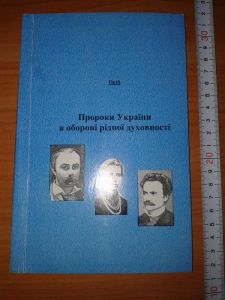 Орій. Пророки України в обороні рідної духовності. Волиняк І.