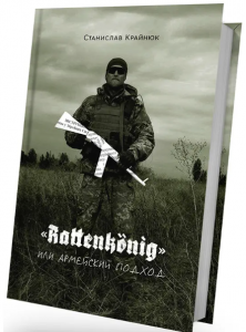 Rattenk?nig или Армейский подход. Станіслав Крайнюк. Білка