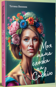 Моя мама схожа на Саскію. Винник Тетяна. Букрек