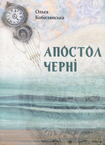 Апостол чернi. Букрек. Ольга Кобилянська