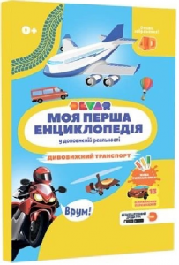 Моя перша енциклопедія 4D у доповненій реальності «Дивовижний транспорт» DEVAR