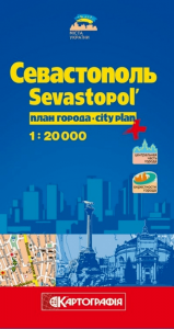 Севастополь м-бу 1:20 000 + Ю.З. Крыма м-бу 1:200 000 (рус) Київська військово-картографічна фабрика
