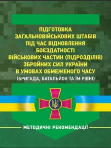 Підготовка загальновійськових штабів під час відновлення боєздатності військових частин ЗСУ. Центр учбової літератури