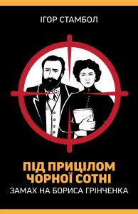 Під прицілом чорної сотні. Замах на Бориса Грінченка. Ігор Стамбол. Кліо