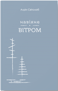 Навіяне вітром. Алрін Світолюб. Відкриття