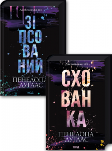 Комплект з 2 книг серії «Диявольська ніч» (Зіпсований. Книга 1 + Схованка. Книга 2) Пенелопа Дуглас. Клуб Сімейного Дозвілля