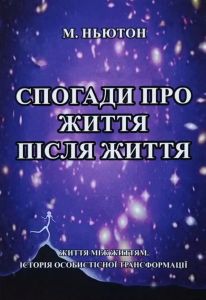 Спогади про життя після життя. Життя між життям. Майкл Ньютон. SKYprint*