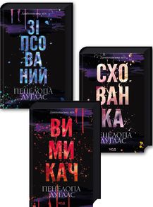 Комплект з 3 книг серії «Диявольська ніч» (Зіпсований. Книга 1 + Схованка. Книга 2+ Вимикач. Книга 3) Пенелопа Дуглас. Клуб Сімейного Дозвілля