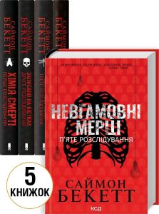 Комплект з 5 книг Саймона Бекетта (Хімія смерті + Записано на кістках + Шепіт мертвих+Поклик з могили+Невгамовні мерці) Клуб Сімейного Дозвілля