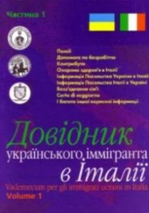 Довідник українського іммігранта в Італії
