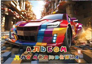 Альбом для малювання (Автомобіль). Сім кольорів
