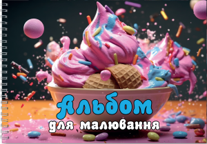 Альбом для малювання (Рожеве морозиво). Сім кольорів