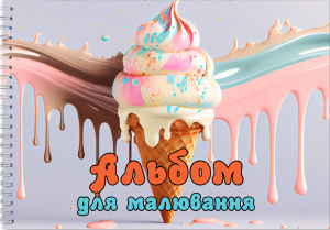 Альбом для малювання (Морозиво "Ваніль"). Сім кольорів