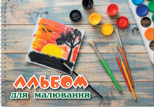 Альбом для малювання (Картина). Сім кольорів