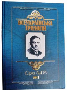 Книга: Всеукраїнська трилогія. (в 2-х томах). Юрій Липа. МАУП