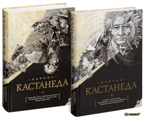 Карлос Кастанеда: Сочинения. Подарочное издание. В 2-х тоомах (Кн. 1-10) София