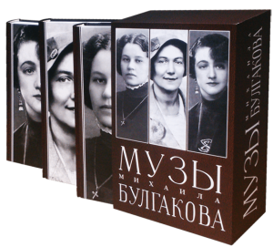 Музы Михаила Булгакова. Комплект из трех книг. Михаил Булгаков. Адеф