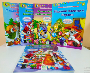 Таємниці новорічних чарівників Комплект з 4х книжок + міні-театр (Казкові друзі Святого Миколая, У казці північних країн, Святкові барви Азії та Латинської Америки, Різдвяні вогники Европи) Весна