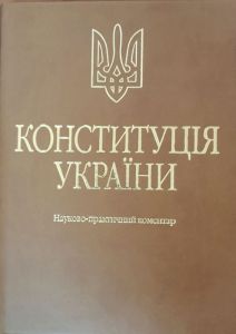 Конституція України. Науково-практичний коментар. (Екошкіра, тиснення.) 4-ге видання. Алерта
