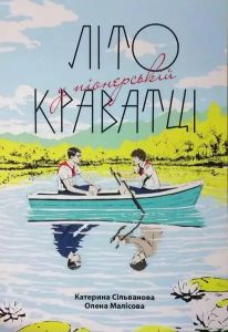 Літо у піонерській краватці. Катерина Сільванова, Олена Малісова*
