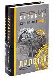 Дилогія. Кульбабове вино. Прощавай, літо. Навчальна книга - Богдан