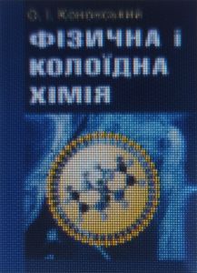 Фізична і колоїдна хімія. Кононський О.І. Центр учбової літератури