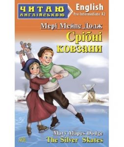 Срібні ковзани. Мері Мейпс Додж. Арій