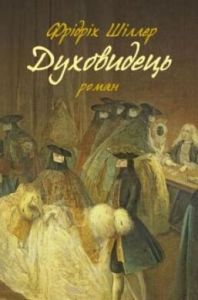 Духовидець. Із записок графа фон О**. Шіллер Ф. Астролябія