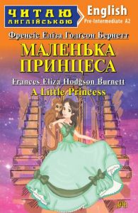 Маленька принцеса / A Little Princess (Читаю англійською) Френсіс Бернетт. Арій