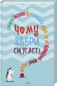 Чому зебри смугасті? Серйозні питання від маленьких людей, на які відповідають великі люди. Дж. Е. Гарріс. Клуб сімейного дозвілля