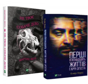 Комплект «Не твоє собаче діло + Перші 15 життів Гаррі Оґеста» Мартин Якуб, Клер Норс. Vivat