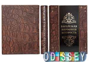 ЕВРЕЙСКАЯ НАРОДНАЯ МУДРОСТЬ
