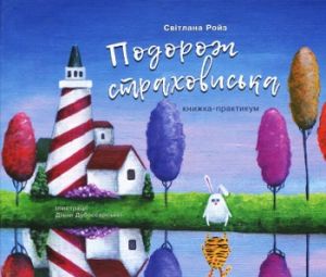Подорож страховиська. Книжка-практикум. Світлана Ройз. Час Майстрів