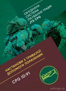 Настанови з тривалої допомоги пораненим CPG ID:91.