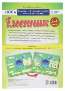 Наочні посібники. Іменник. Комплект із 5-ти інтерактивних плакатів з наліпками. 3-4 класи. ЗПП055. Основа