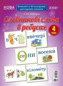 Демонстраційні картки. Словникові слова в ребусах. 4 клас. ДЕК004. О. Ю. Харченко. Основа