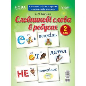 Демонстраційні картки. Словникові слова в ребусах. 2 клас. ДЕК002. О. Ю. Харченко. Основа