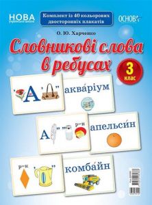 Демонстраційні картки. Словникові слова в ребусах. 3 клас. ДЕК003. О. Ю. Харченко. Основа