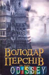 Володар перснів. Дві вежі. Толкін Дж. Р. Р. Астролябія