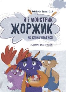 Я і монстрик Жоржик. Як спілкуватися. Варнавська Анастасія. Основа