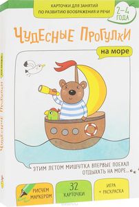 Чудесные прогулки на море. Карточки для занятий по развитию воображения и речи 2-4 года. Маленький г