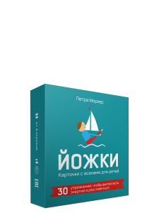 Йожки. Карточки с асанами для детей (31 карточка + инструкция). Морхер Петра.