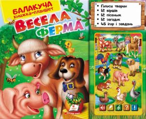 Балакуча книга-планшет. Весела ферма. Пегас